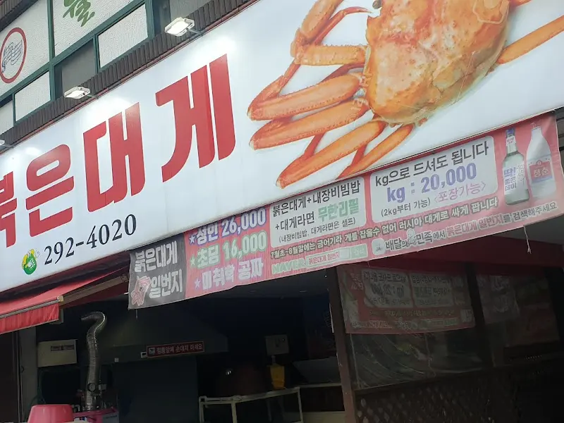 붉은대게 가격 안내