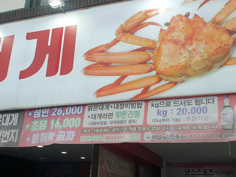 붉은대게 가격 안내