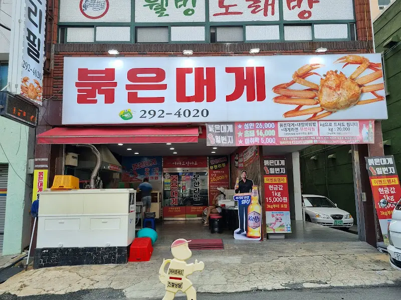 붉은대게 가게 전경