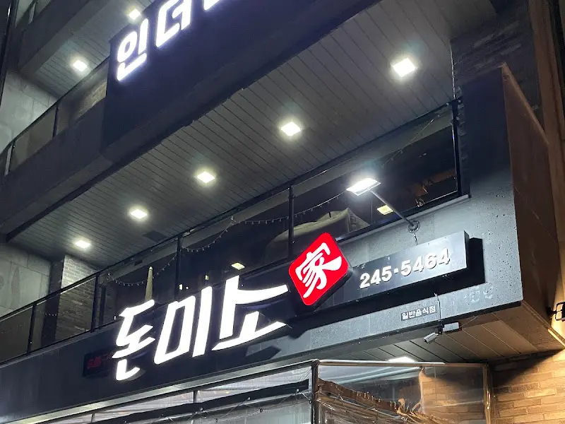 돈미소 외부 간판