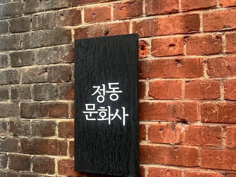 정동문화사 간판