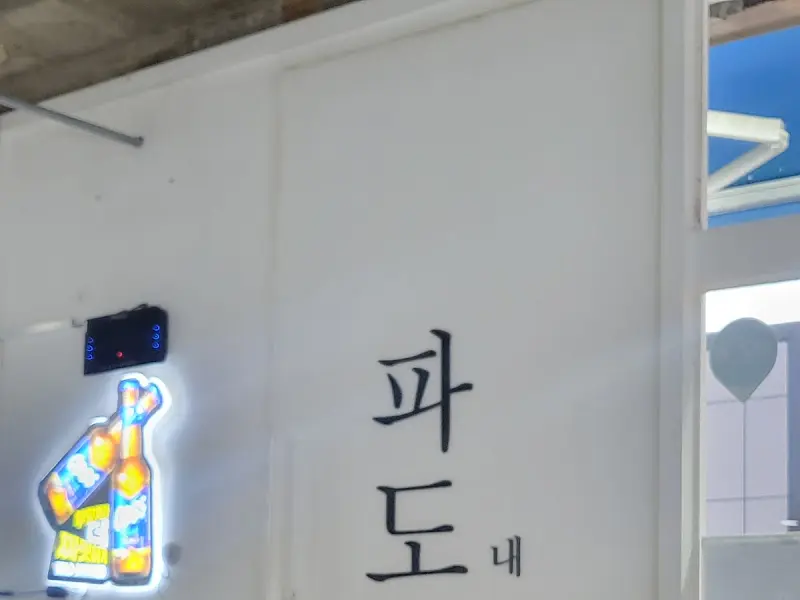 파도집 외부 간판