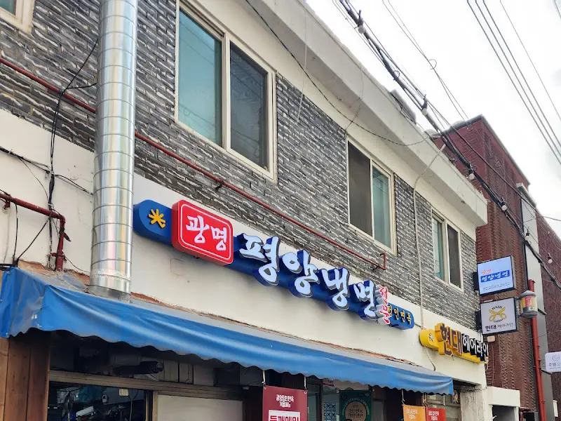 광명 평양냉면 가게 외관