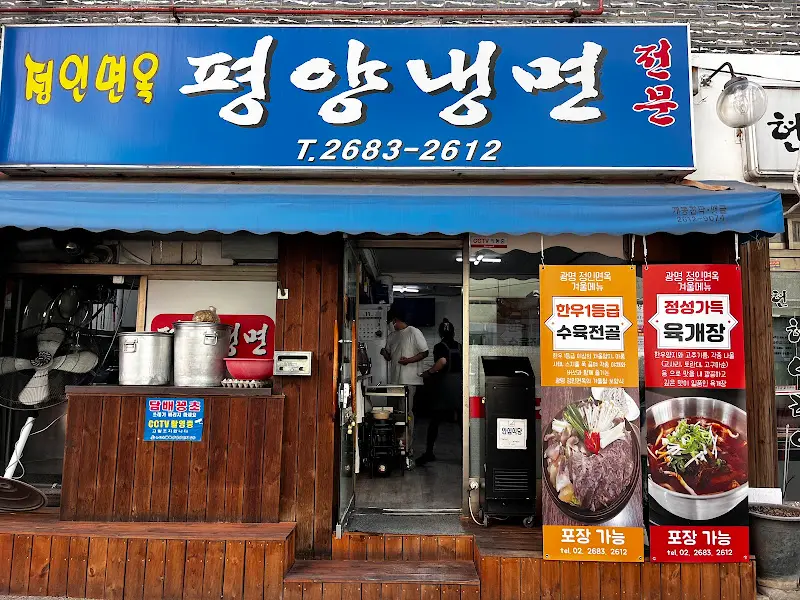 광명 평양냉면 가게 전경