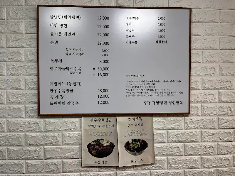 광명 평양냉면 메뉴판