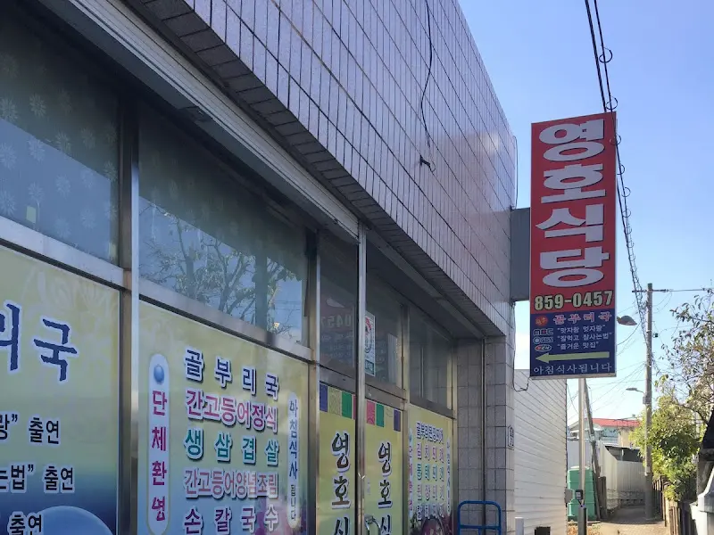 영호골식당 외부 간판