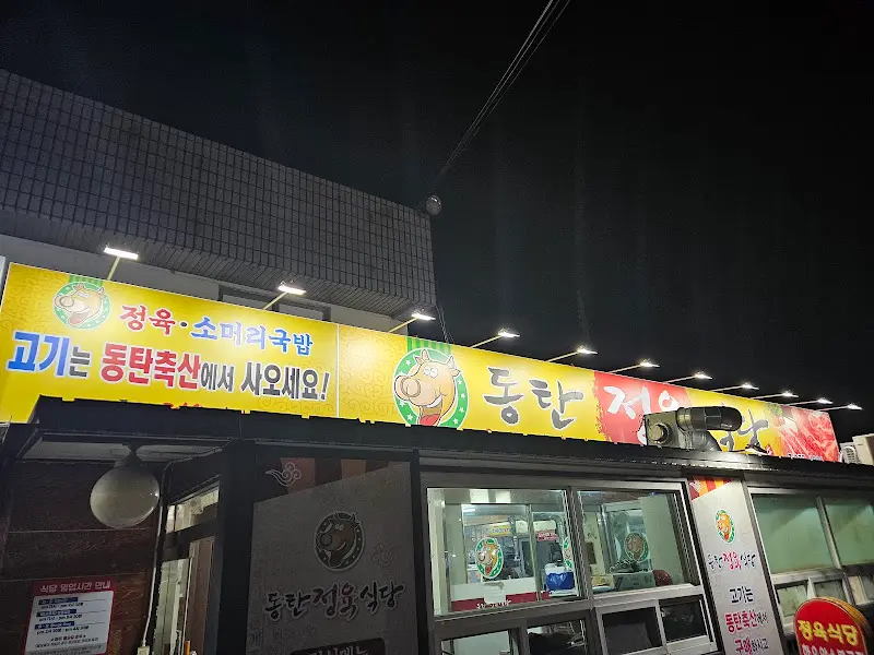 동탄정육식당 간판