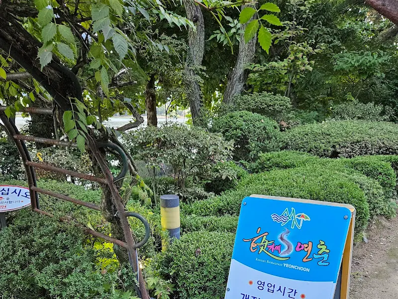 연춘 입구