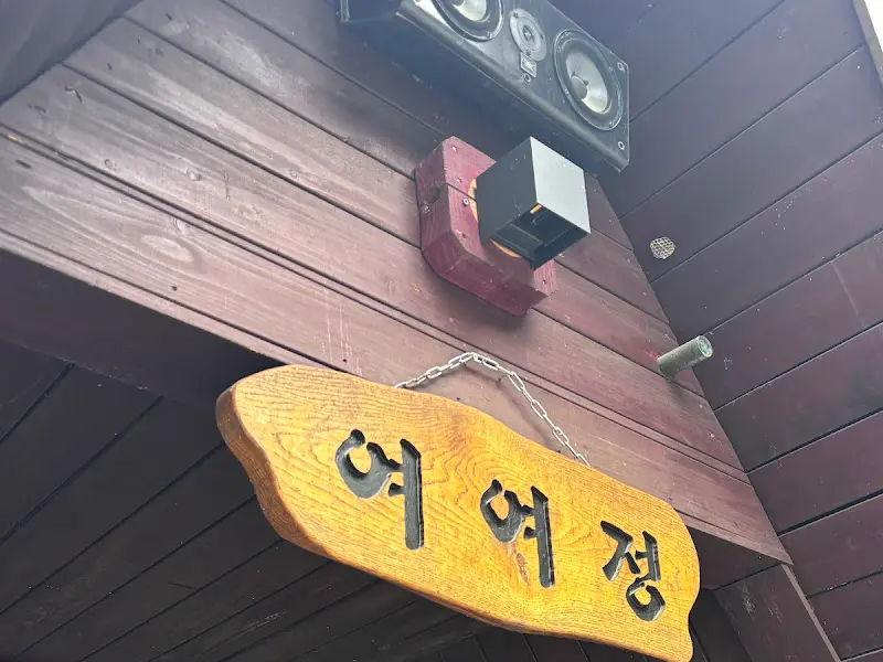 여여정 간판