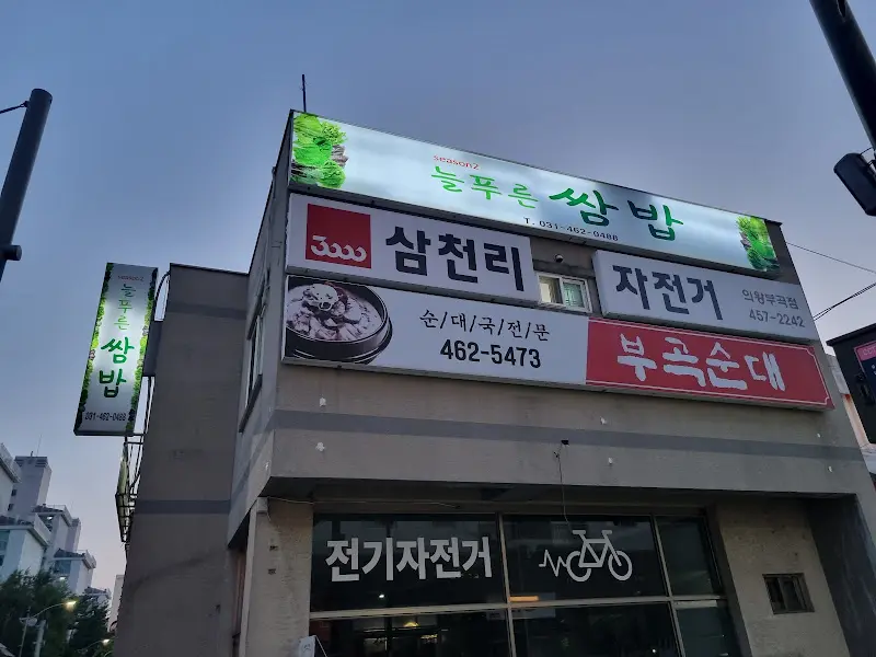 삼천리 쌈밥 간판