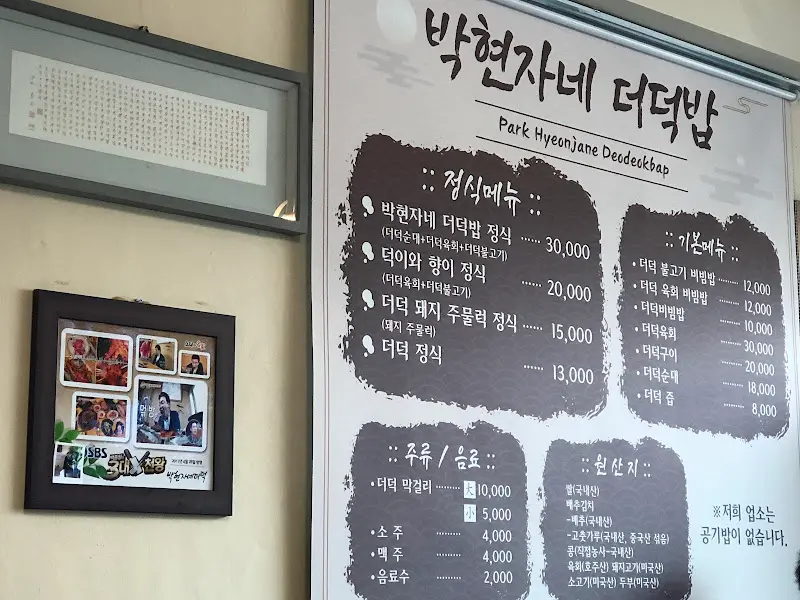 박현자네 더덕밥 메뉴