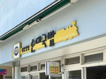 기차마을에 숨겨진 맑은 국물, 곡성 한일순대국밥 맛집 탐험기