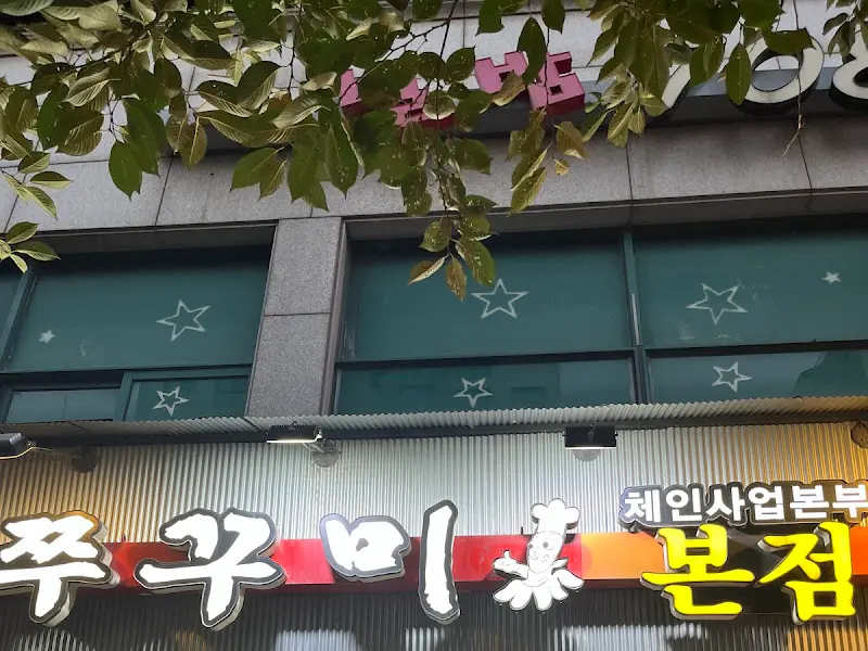 경식이네 알쌈쭈꾸미 외부2