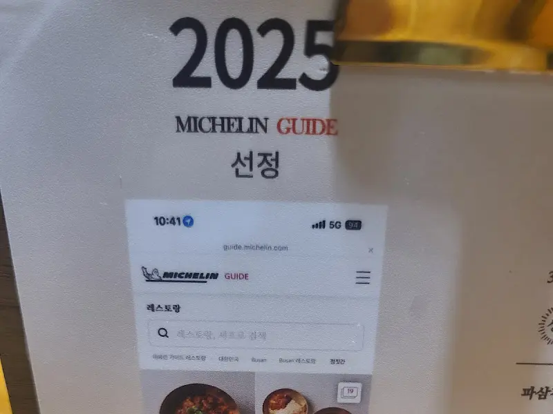 미쉐린 가이드 선정 인증샷