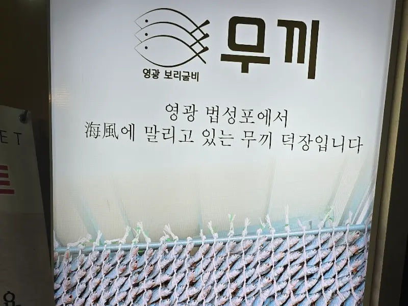 무끼 외부 간판