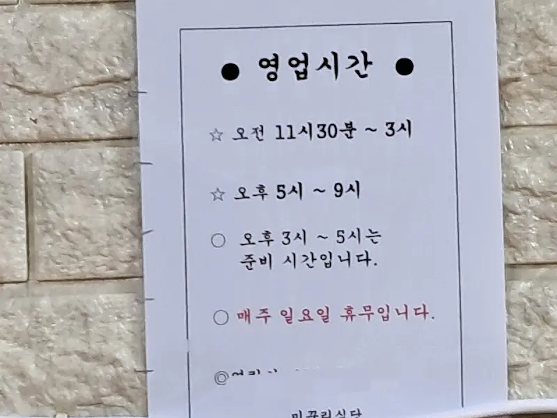 미꾸리식당 영업시간 안내