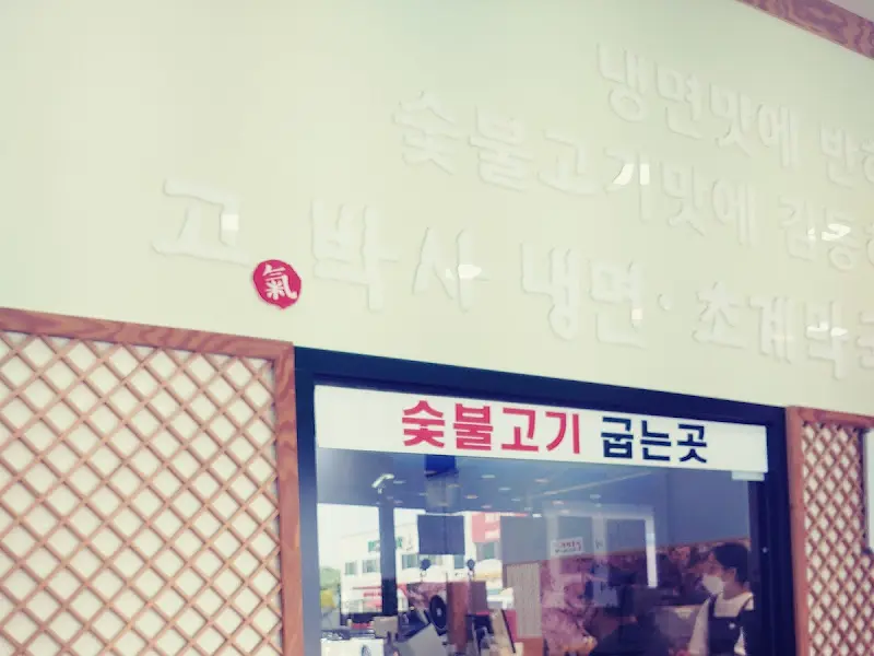 고박사냉면 간판