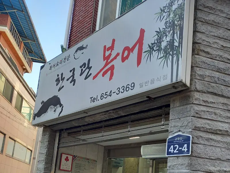 한국관 복어요리 간판