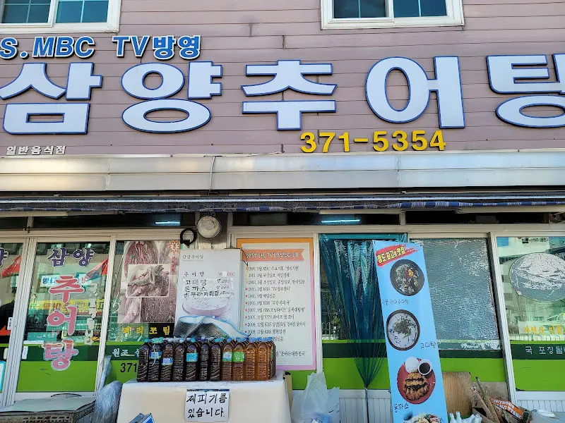 삼양추어탕 간판