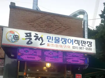 고양시 숨은 보석, 풍천민물장어직판장에서 맛보는 원당 장어의 향수