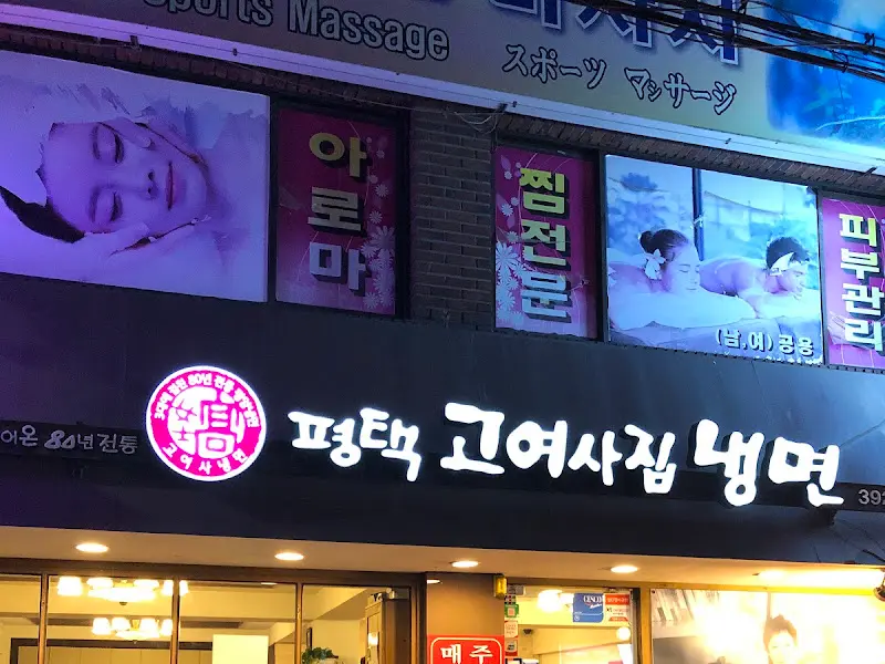 고여사집 냉면 외부 간판