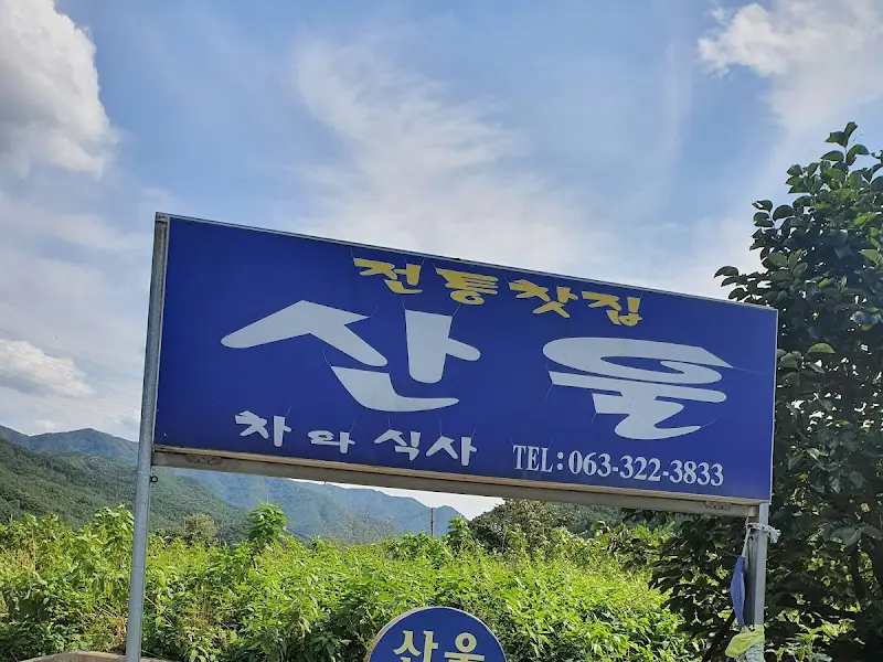 산운 간판