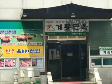 동학사 나들이 후, 잊을 수 없는 평양냉면의 깊은 맛! 계룡 맛집 “계룡면옥” 방문기