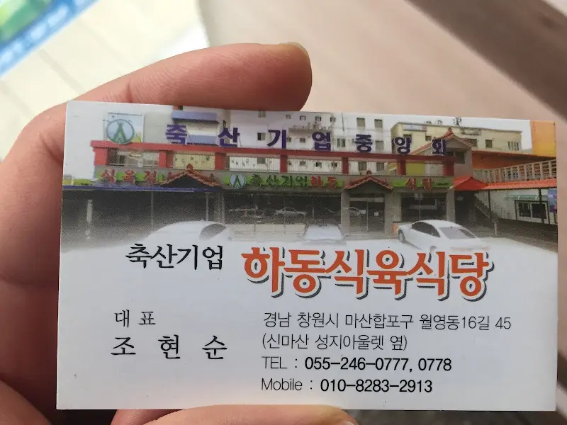 하동식육식당 명함