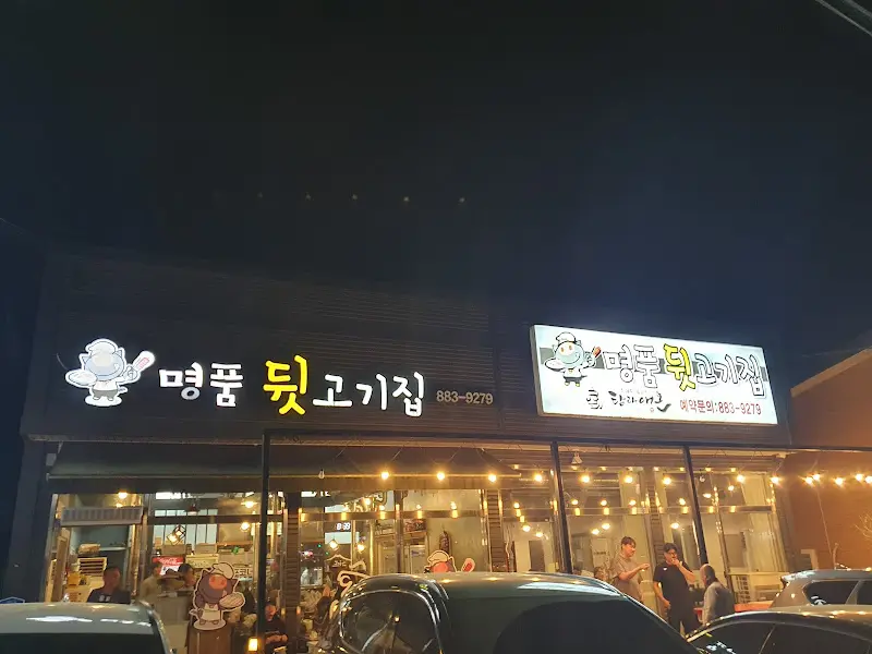 명품 뒷고기집 외관