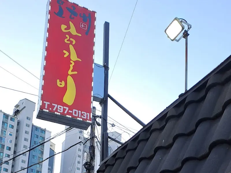 오근내 닭갈비 간판