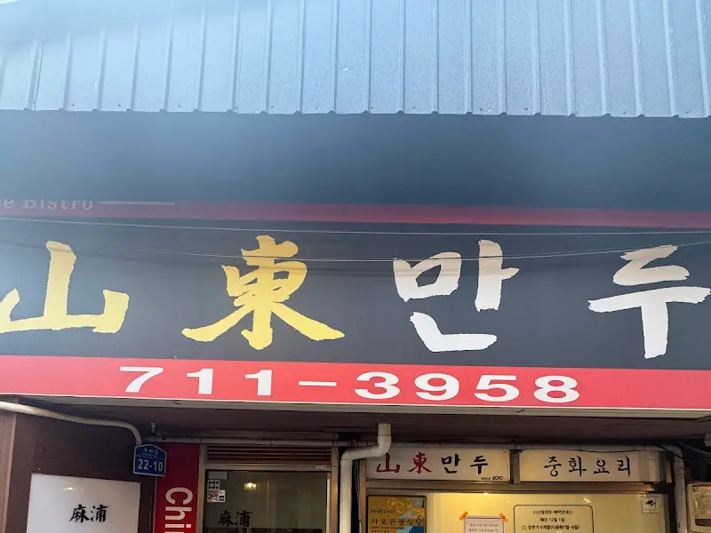 산동만두 가게 전경
