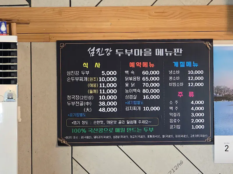섬진강 두부마을 메뉴판
