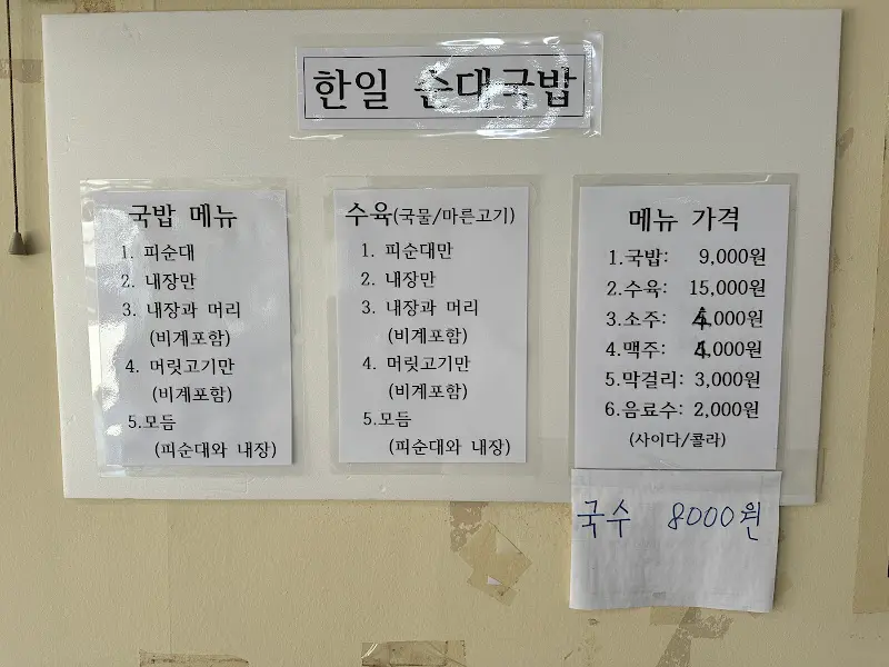 한일순대국밥 메뉴