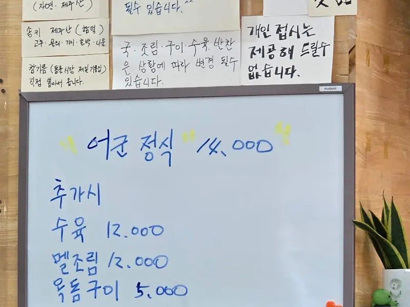 어군식당 메뉴판