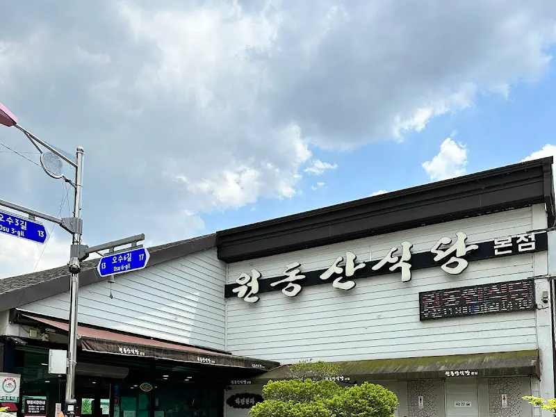 원동산식당 건물 외관