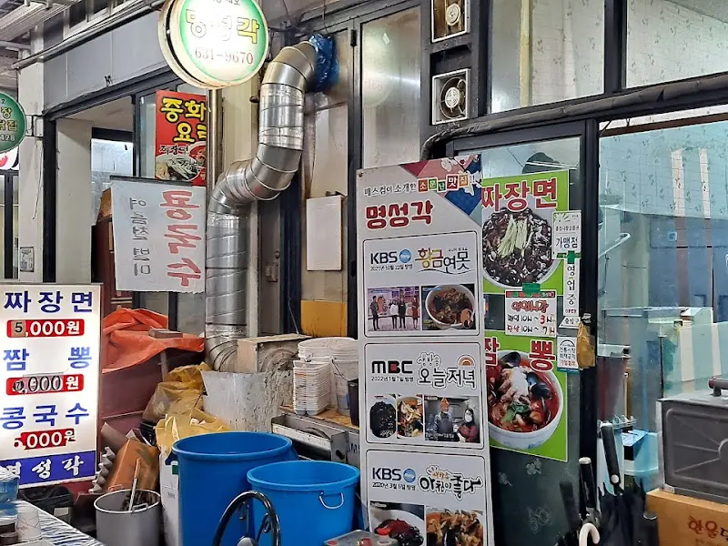 명성각 가게 전경