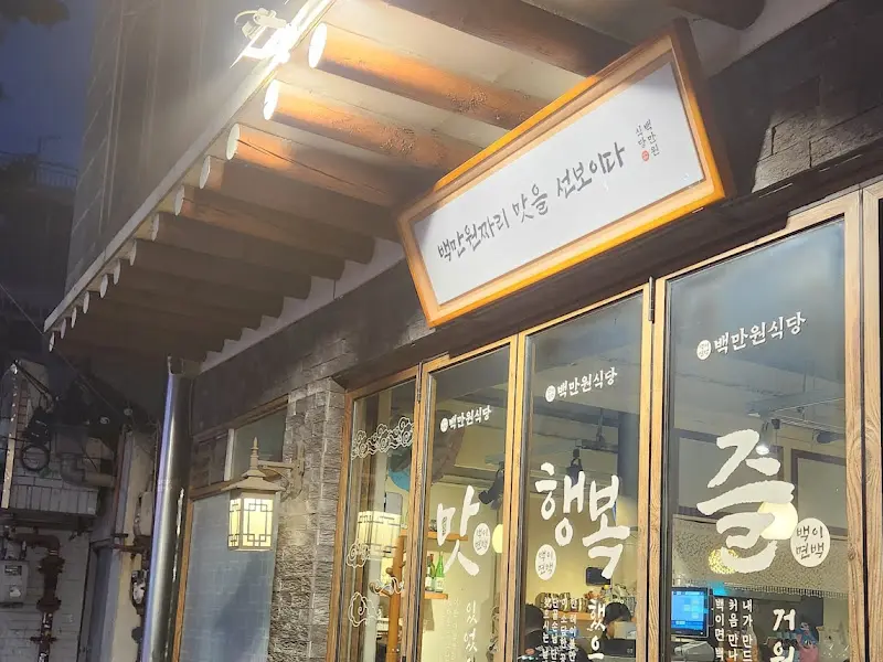 백만원식당 외부 전경