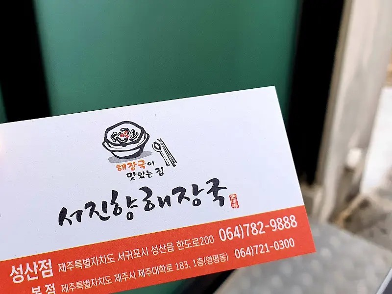 서진항해장국 명함