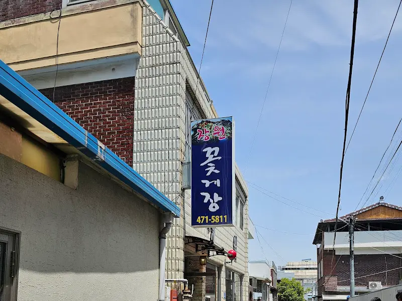 장원꽃게장 가게 외관