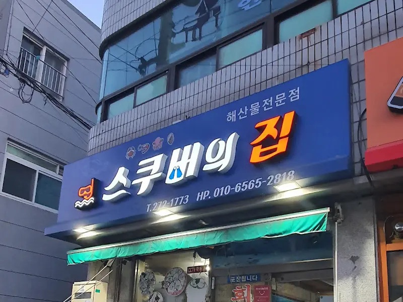 스쿠버의집 외관