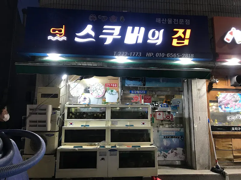 스쿠버의집 야경