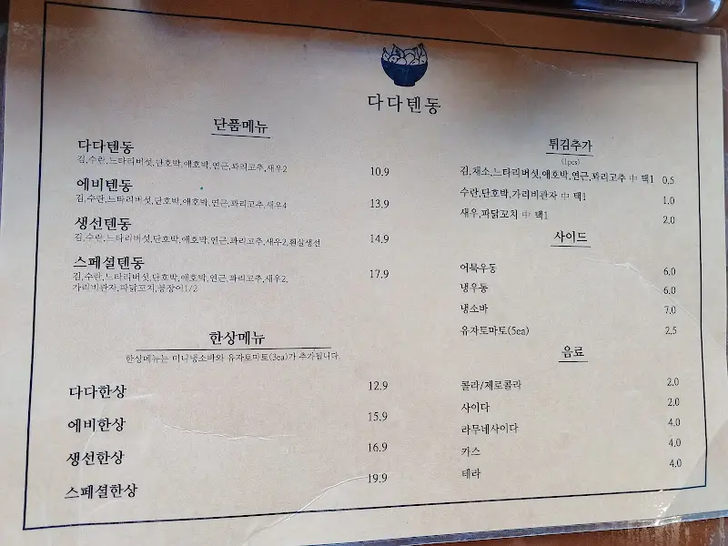다다텐동 메뉴판