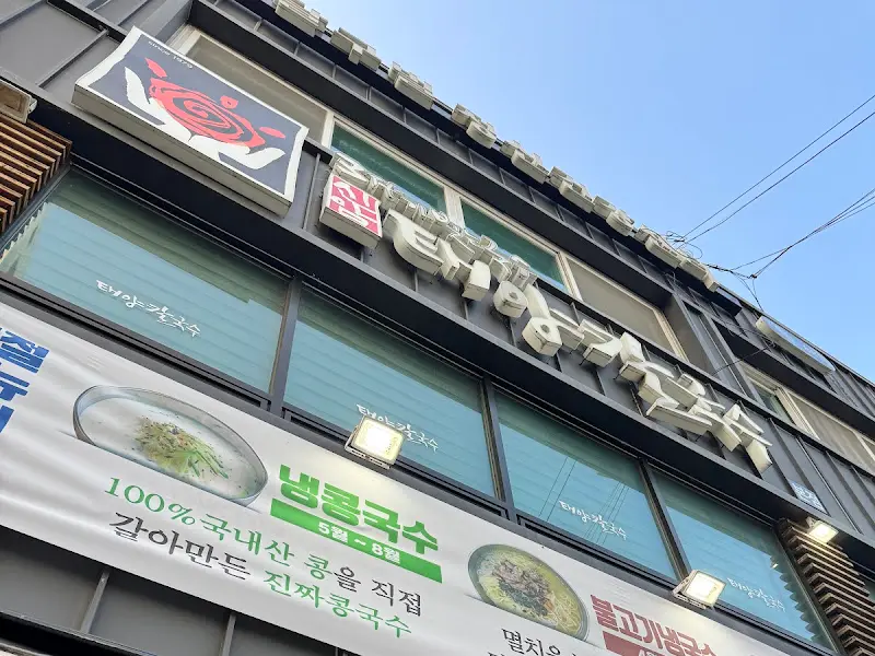 태양칼국수 외부 전경