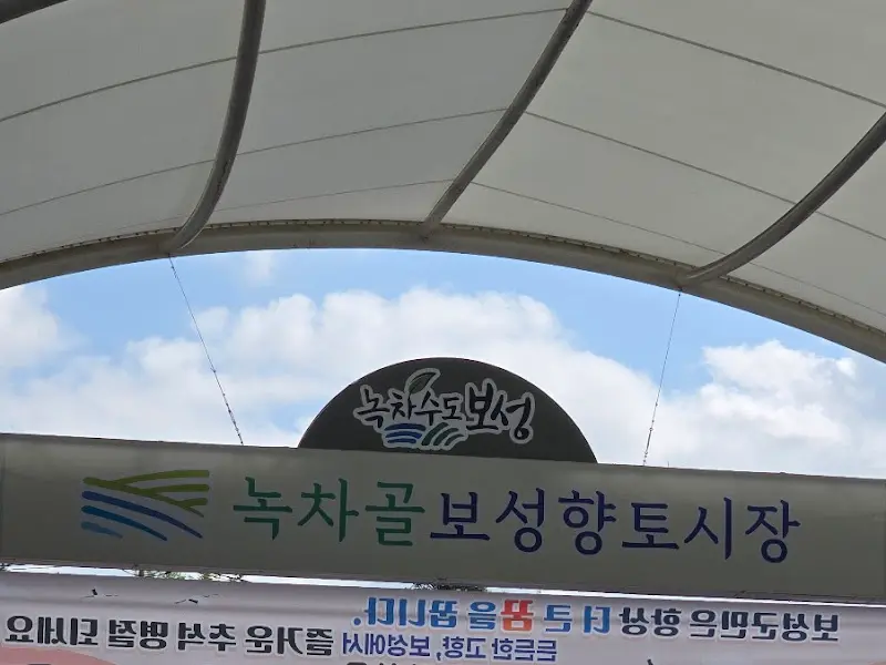 녹차골 보성향토시장