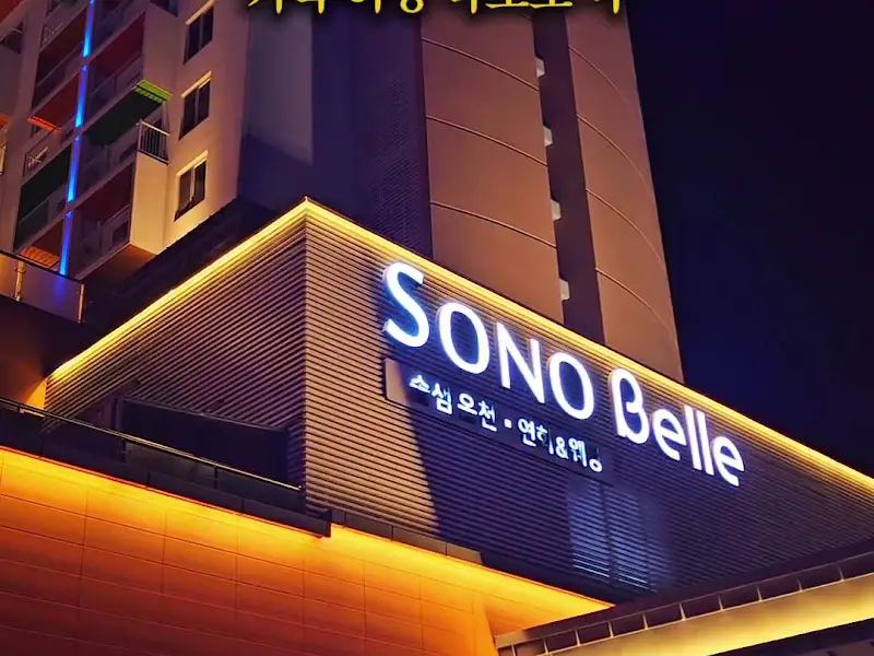 소노벨 청송 야경