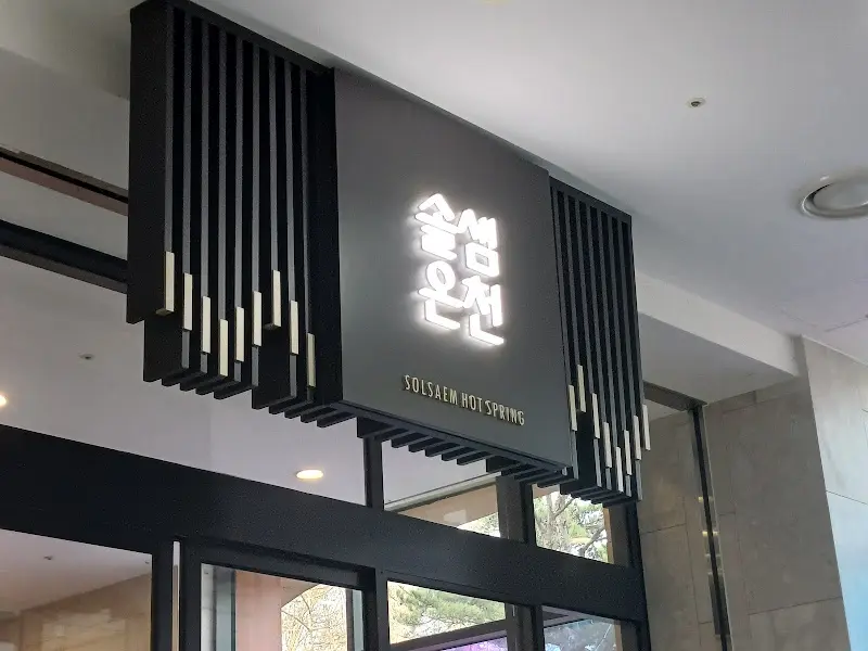 솔샘온천 입구