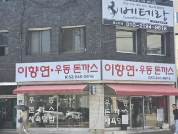 캠프 헨리 근처, 추억 돋는 대구 돈까스 맛집 골목에서 만난 이향연우동돈까스