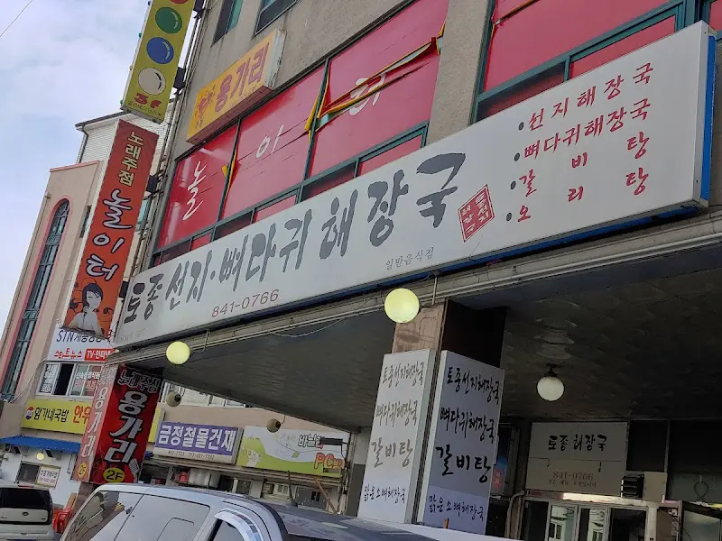 놀뫼 토종선지뼈다귀해장국