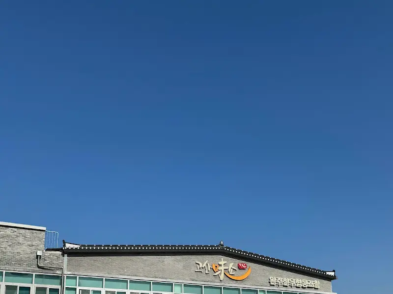 고산미소한우 건물