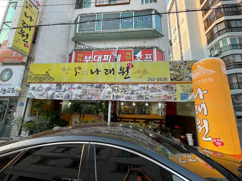 나래원 외부 전경